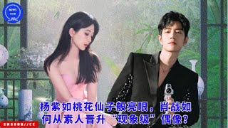 Yang Zi is as dazzling as a peach blossom fairy. How did Xiao Zhan rise from an amateur to a “phen