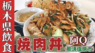 阿Q西那須野店（栃木県那須塩原市)ボリューム満点！焼肉丼と半チャーハンと特製餃子