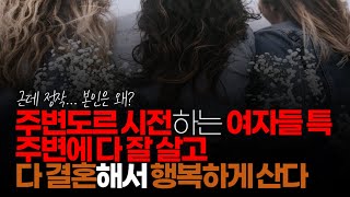 (※시청자댓글) 주변도르 시전하는 여자들 특 : 주변에 다 잘 살고, 다 결혼해서 행복하게 산다. 근데 왜 본인은...