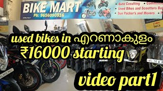 used bikes shop in ernakulam kochi ₹16000 starting, finance available video part1