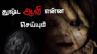 துஷ்ட ஆவி என்ன செய்யும் #Aavigalulagam (19/04/2021)