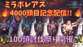 【MHWI】ミラボレアス4000頭目討伐＆100頭討伐祭り！！【モンハンワールドアイスボーン】 #160