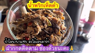 เมนูเห็ดดำ ที่เก็บมาได้ทำกิน ติดใจรีบเข้าป่าเก็บเห็ด#เห็ดดำ#เมียฝรั่งเก็บเห็ด#เมนูเห็ด