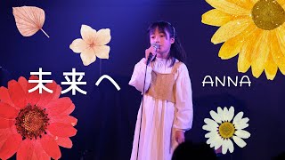 未来へ　　cover.ANNA