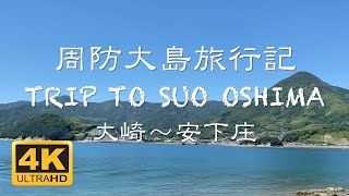 【4K動画で見る周防大島】大崎〜安下庄をドライブ - 2020年8月16日