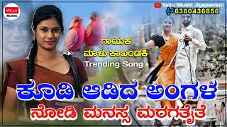 ಕೂಡಿ ಆಡಿದ ಅಂಗಳ ನೋಡಿ | Kudi Adida Angala Nodi | New Janapada Song | Love Filling Song |