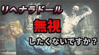 【バイオハザードRE4】リヘナラドールを見て見ぬふり出来るんです。。【chapter13/PS5/プロフェッショナル/攻略/実況/解説/スコープ】