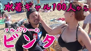 【100人の水着ギャルからビンタされてみたin須磨】Slap from the girl of 100 people!!