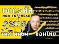 🇹🇭 ខមថៃ ขอมไทย Decoding Khom Thai ขอมไทย ខមថៃ ถอดรหัสอักษรขอมไทย: อ่านภาษาไทยในอักษรขอม