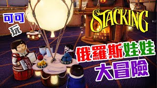 勇闖飛船營救大使 | 俄羅斯娃娃大冒險 | Stacking Part 3【可可遊樂場】