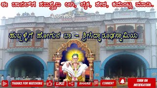 04 ಹುಬ್ಬಳ್ಳಿಗೆ ಹೋಗುನ ಬಾ-ಶ್ರೀ ಸಿದ್ಧಾರೂಢಸ್ವಾಮಿ-ಭಕ್ತಿ ಗೀತೆಗಳು- HUBBALIGE HOGONA BA-SRI SIDDHARUDH SONGS