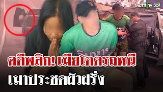 จับแล้ว! ฝรั่งคลั่งพาเมียขับรถหนี เมียเปิดปมโดดรถหนี เพราะเมาน้อยใจ | 17 ม.ค. 68 | ไทยรัฐนิวส์โชว์