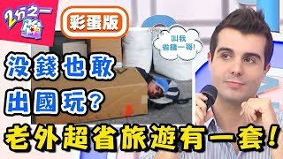 窮遊當體驗人生，老外想出國就不怕沒錢！佩德羅旅遊竟露宿街頭吃廚餘？！【2分之一強】20190220 一刀未剪版 EP1036 賈斯汀 佩德羅– 東森綜合台