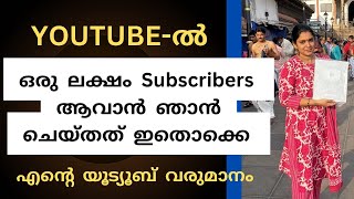 യൂട്യൂബ് success ആവാൻ ഇതൊക്കെ മതി