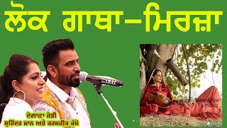 ਲੋਕ ਗਾਥਾ ਮਿਰਜ਼ਾ | Lok Gatha Mirza | Surinder Maan \u0026 karmjit Kammo | New Live 2023 #mirza