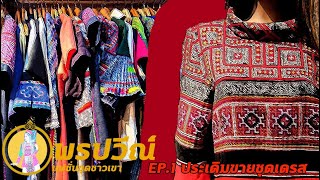 Phonpawee พรปวีณ์ แฟชั่นชุดชาวเขา  Ep1 ประเดิมขายชุดเดรส