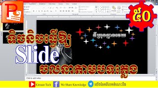 ទិចនិចបង្កើតចលនាស្លាយមានភាពទាក់ទាញ [Part50] | by Kimsan Tech