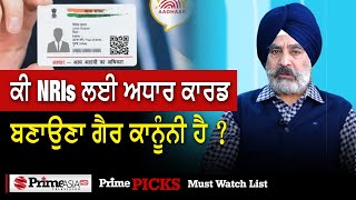 Prime Must Watch (77) || ਕੀ NRIs ਲਈ ਅਧਾਰ ਕਾਰਡ ਬਣਾਉਣਾ ਗੈਰ ਕਾਨੂੰਨੀ ਹੈ ?