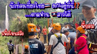 นทท.ไทย🇹🇭กว่า90%อยู่ที่นี่…น้ำตกตาดฟาน🇱🇦ลาวใต้รอเล่นซิบไลน์ ซื้ออาหารเช้าคนปากเซให้พี่บอมกับเพื่อน