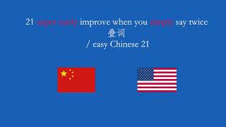 how to use 叠词 simply improve your Chinese / easy Chinese 21