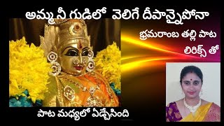 అమ్మ నీ గుడిలో  వెలిగే  భ్రమరాంబా song with telugu lyrics @singersridevi Bramaramba song