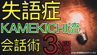 【失語症】言語聴覚士かめきち流の会話術3選