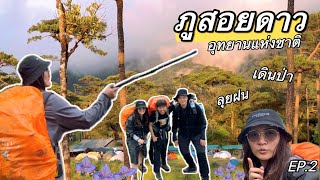 ลุยฝนตามล่าทะเลหมอก EP.2 #อุทยานแห่งชาติภูสอยดาว #เดินป่า #เที่ยวหน้าฝน