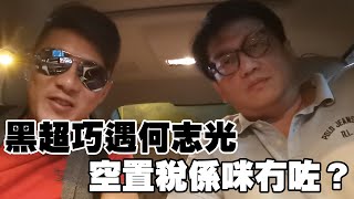 黑超巧遇何志光， long time no see my friend~/ 3個攬炒唔做是否建設派就可通行無阻？ 空置稅係咪冇咗？ 我幾時買到樓？