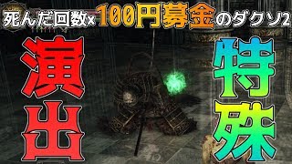 死んだ回数×100円募金のダークソウル2実況‐part40-【ええ声実況】【ダークソウル2】