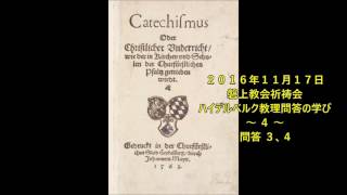 ２０１６年１１月１７日磐上教会祈祷会ハイデルベルク教理問答の学び ～ ４ ～  問答 ３、４