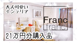 大人可愛いベッドルーム/フランフラン購入品