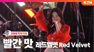 [4K 직캠] 빨간 맛(Red Flavor) - 레드벨벳 Red Velvet | 220527 고려대학교 입실렌티