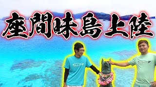 世界が恋する座間味島にハイサイ上陸！爆釣の予感？？【座間味島遠征EP1】