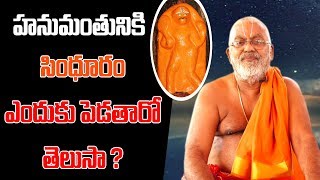 Why Anjaneya Swamy Likes to Sindhuram | హనుమంతుడు సింధూరను ఎందుకు ఇష్టపడతారు.