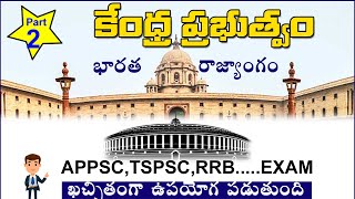 కేంద్ర ప్రభుత్వం | central government polity class in telugu | polity in telugu|