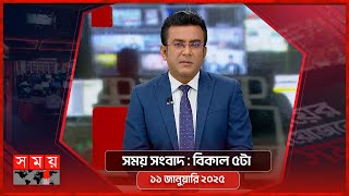 সময় সংবাদ | বিকাল ৫টা | ১১ জানুয়ারি ২০২৫ | Somoy TV Bulletin 5pm| Latest Bangladeshi News