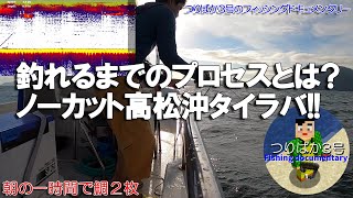 #150【高松沖タイラバ】釣れるまでのプロセスが解る？！ノーカットで全部見せるタイラバ！