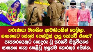 සරසවි සිසුවියගේ අපරාධකරු ගැන හෙළිවූ අලුත්ම තොරතුර - Chathuri Hansika