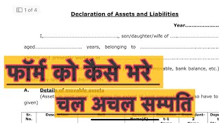 DECLARATION OF ASSETS AND LIABILITIES फॉर्म कैसे भरे। चल अचल सम्पति ब्योरा #assetform