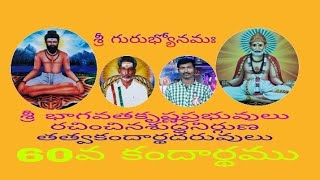 60వ కందార్థము శ్రీ భాగవత కృష్ణ ప్రభువులు రచించిన శుద్ధ నిర్గుణ తత్వ కందార్థదరువులు