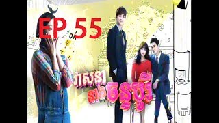 វាសនានាងចន្ទបូរី ភាគទី 55 Veasna Neang Chan Bori part 55