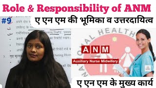 What is role, responsibility or function of ANM | ए एन एम के कार्य व भूमिका by Ranjana rock nursing