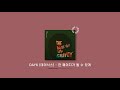 [playlist] 🍒요즘 내가 듣는 플레이리스트 l 노래모음 광고없음 매장음악 공부 🙏💬💕