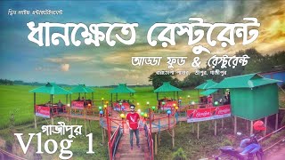 Village Restaurant| Adda Food and Restaurant| Mawna ,Gazipur | ধানক্ষেতে রেস্টুরেন্ট | Vlog 1