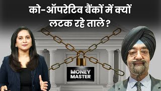 Co-operative Banks के डूबने पर खाताधारकों पर क्या असर पड़ता है? Money Master | KB Singh | Money9