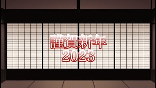 【オリジナル曲】謹賀新年2023【inst】【フリーBGM】