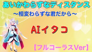 【AIイタコ】あいかわらずなディスタンス【オリジナル曲】