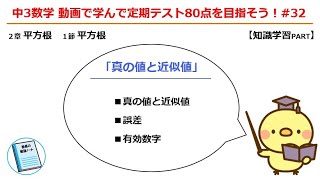 中３数学 動画で学んで定期テスト80点を目指そう！#32「平方根：真の値と近似値」