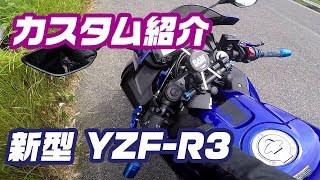 【バイク】新型YZF-R3（2019）各種パーツを取付けてカスタムしてみた【YAMAHA】