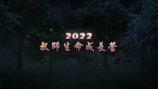 《2022教師生命成長營》前導預告